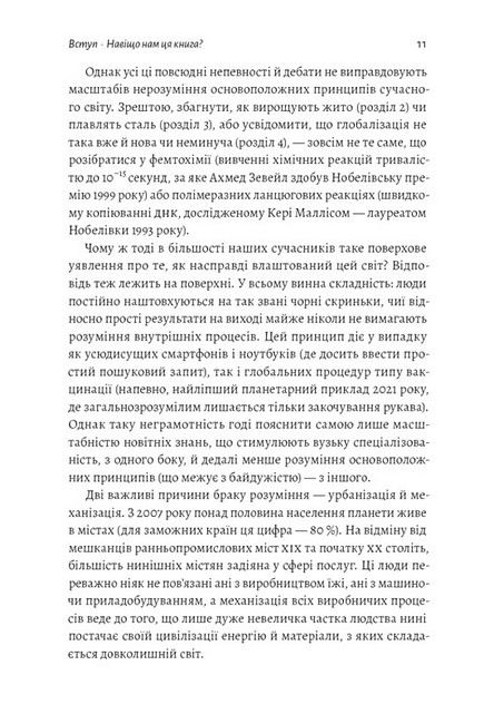 Як насправді влаштований світ Наука про наше минуле, теперішнє і майбутнє Авт: Вацлав Сміл Вид-во: Лабораторія - фото 4