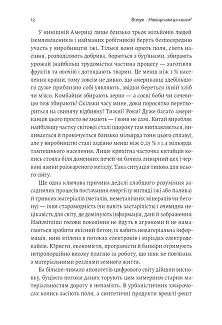 Як насправді влаштований світ Наука про наше минуле, теперішнє і майбутнє Авт: Вацлав Сміл Вид-во: Лабораторія - фото 5