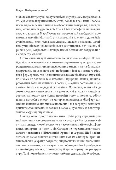 Як насправді влаштований світ Наука про наше минуле, теперішнє і майбутнє Авт: Вацлав Сміл Вид-во: Лабораторія - фото 6