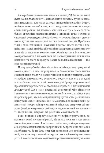 Як насправді влаштований світ Наука про наше минуле, теперішнє і майбутнє Авт: Вацлав Сміл Вид-во: Лабораторія - фото 7