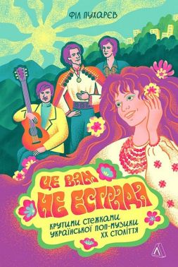 Це вам не естрада Крутими стежками української поп-музики XX століття Авт: Філ Пухарєв Вид-во: Лабораторія