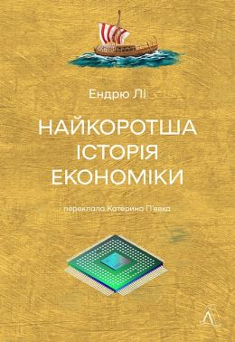 Найкоротша історія економіки Авт: Ендрю Лі Вид-во: Лабораторія