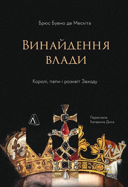 Винайдення влади Королі, папи і розквіт Заходу Авт: Брюс Буено де Мескіта Вид-во: Лабораторія - фото 1