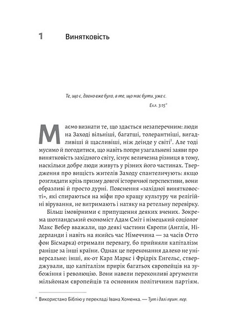 Винайдення влади Королі, папи і розквіт Заходу Авт: Брюс Буено де Мескіта Вид-во: Лабораторія - фото 2