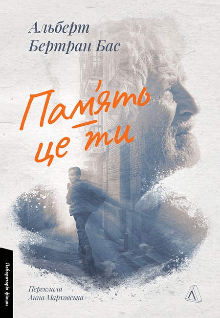 Память - це ти Авт: Альберт Бертран Бас Вид-во: Лабораторія - фото 1