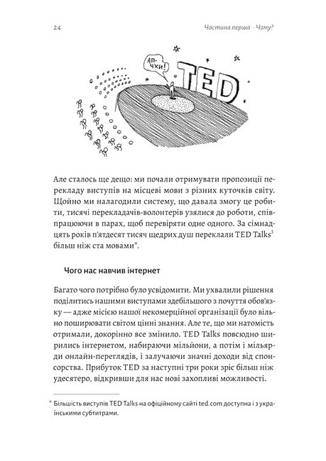 Заразлива щедрість Ідея, яку варто поширювати Авт: Кріс Андерсон Вид-во: Лабораторія - фото 5