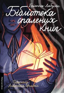 Бібліотека спалених книг Авт: Бріанна Лабускес Вид-во: Лабораторія