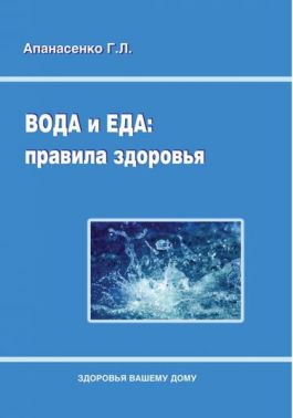 Вода и еда: правила здоровья Авт: Апанасенко Г.Л. Изд-во: Медкнига