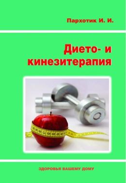 Дието - и кинезитерапия Авт: Пархотик И.И. Изд-во: Медкнига