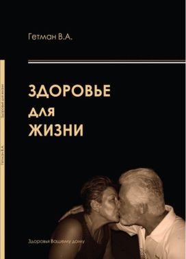 Здоровье для жизни Авт: Гетман В.А. Изд-во: Медкнига