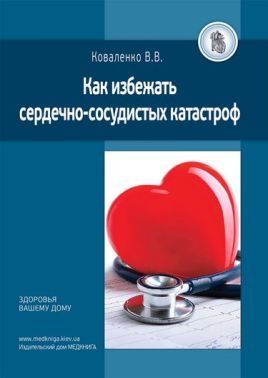 Как избежать сердечно-сосудистых катастроф Авт: Коваленко В.В. Изд-во: Медкнига