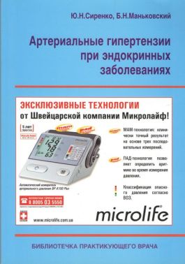 Артеріальні гіпертензії при ендокринних захворюваннях Авт: Сиренко Ю.Н. Маньковський Б.Н. Вид-во: Медкнига