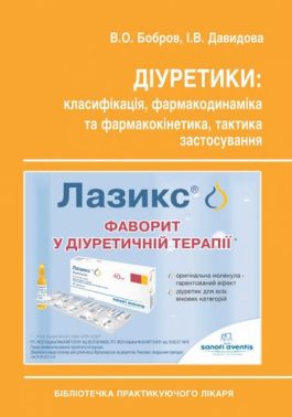 Діуретики: класифікація, фармакодинаміка та фармакокінетика, тактика застосування Авт: В.О. Бобров І.В. Давидова Вид-во: Медкнига