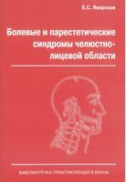 Болевые и парестетические синдромы челестно-лицевой области Авт: Е.С. Яворская Изд-во: Медкнига - фото 1
