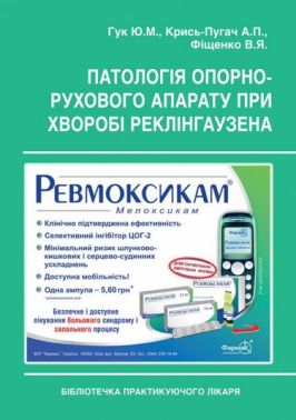 Патологія опорно-рухового апарату при хворобі Реклінгаузена Авт: Гук Ю.М. Крись-Пугач А.П. Фіщенко В.Я. Вид-во: Медкнига