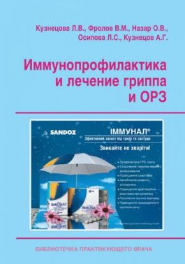 Иммунопрофилактика и лечение гриппа и ОРЗ Авт: Кузнецова Л.В. Фролов В.М. Назар О.В. Осипова Л.С. Кузнецов А.Г.  Изд-во: Медкнига