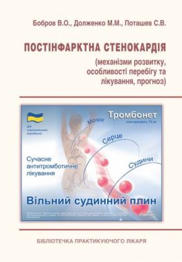 Постінфарктна стенокардія (механізми розвитку, особливості перебігу та лікування, прогноз) Авт: Бобров В.О. Долженко М.М. Поташев С.В. Вид-во: Медкнига