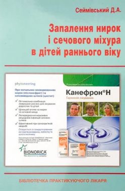 Запалення нирок і сечового міхура в дітей раннього віку Авт: Сеймівський Д.А. Вид-во: Медкнига