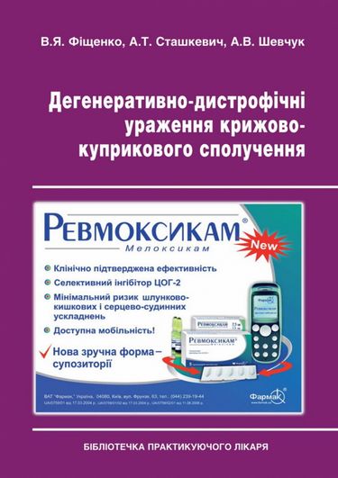 Дегенеративно-дистрофічні ураження крижово-куприкового сполучення Авт: В.Я. Фіщенко А.Т. Сташкевич А.В. Шевчук Вид-во: Медкнига - фото 1