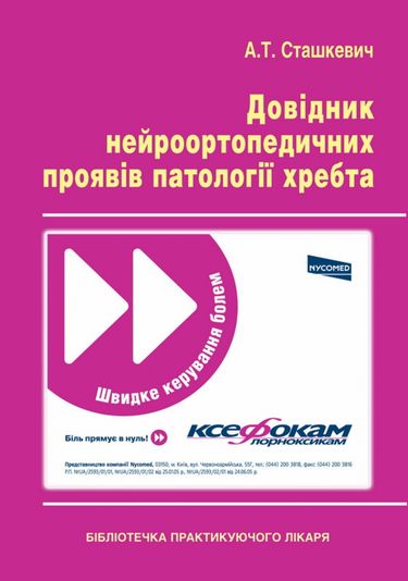 Довідник нейроортопедичних проявів патології хребта Авт: А.Т. Сташкевич Вид-во: Медкнига - фото 1