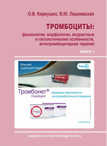 Тромбоциты: физиология, морфология, возрастные и патологические особенности, антитромбоцитарная терапия Книга 1 Авт: О.В. Коркушко В.Ю. Лишневская Изд-во: Медкнига - фото 1