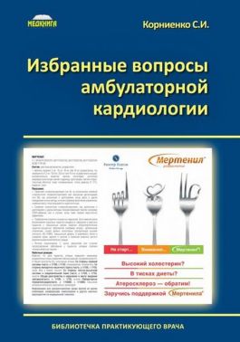 Избранные вопросы амбулаторной кардиологии Авт: Корниенко С.И. Изд-во: Медкнига