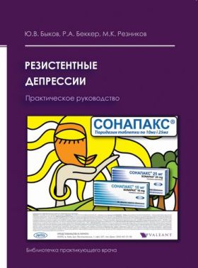 Практическое руководство Резистентные депрессии Авт: Ю.В. Быков Р.А. Беккер М.К. Резников Изд-во: Медкнига