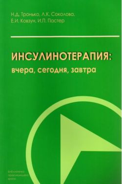 Інсулінотерапія: вчора, сьогодні, завтра Авт: Тронько Н.Д. Соколова Л.К. Ковзун Е.И. Пастер И.П. Вид-во: Медкнига