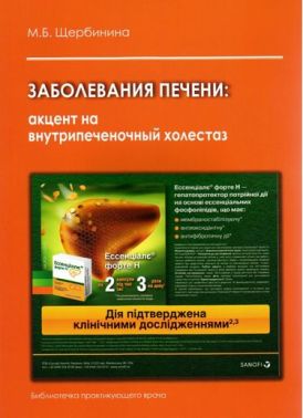 Заболевания печени: акцент на внутрипеченочный холестаз Авт: М.Б. Щербинина Изд-во: Медкнига