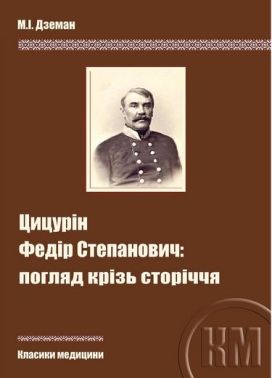 Цицурін Федір Степанович: погляд крізь сторіччя Авт: М.І. Дземан Вид-во: Медкнига