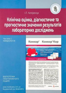 Клінічна оцінка, діагностичне та прогностичне значення результатів лабораторних досліджень Частина 1 Кардіологія Авт: І.П. Катеренчук Вид-во: Медкнига