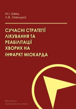 Сучасні стратегії лікування та реабілітації хворих на інфаркт міокарда Авт: М.І. Швед Л.В. Левицька Вид-во: Медкнига