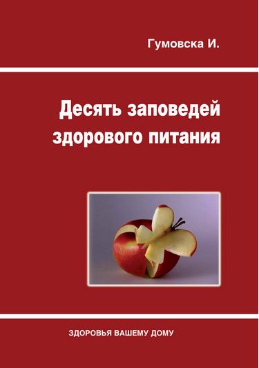 Десять заповедей здорового питания Авт: Гумовская И. Изд-во: Медкнига - фото 1