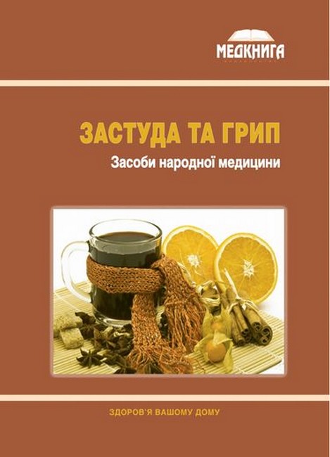 Застуда та грип Засоби народної медицини Вид-во: Медкнига - фото 1