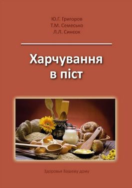 Харчування в піст Авт: Ю.Г. Григоров Т.М. Семесько Л.Л. Синєок Вид-во: Медкнига