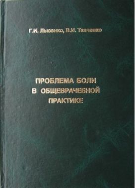 Проблема боли в общеврачебной практике Авт: Г.И. Лысенко В.И. Ткаченко Изд-во: Медкнига Проблема боли в общеврачебной практике Авт: Г.И. Лысенко В.И. Ткаченко Изд-во: Медкнига - Спеціальна Книга