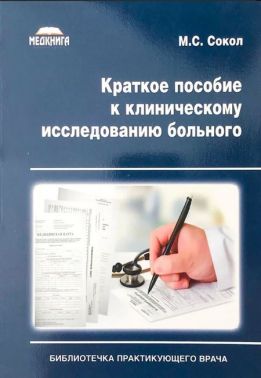 Краткое пособие к клиническому исследованию больного Авт: М.С. Сокол Изд-во: Медкнига
