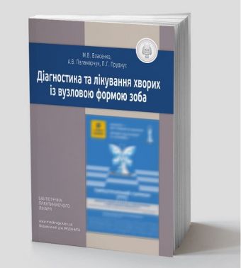 Діагностика та лікування хворих із вузловою формою зоба Авт: М.В. Власенко А.В. Паламарчук П.Г. Прудиус Вид-во: Медкнига