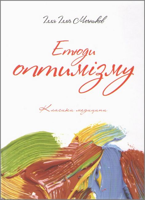 Етюди оптимізму Авт: І.І. Мечников Вид-во: Медкнига - фото 1