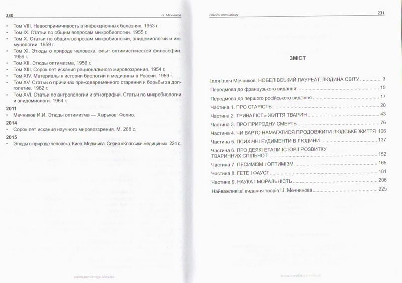 Етюди оптимізму Авт: І.І. Мечников Вид-во: Медкнига - фото 2