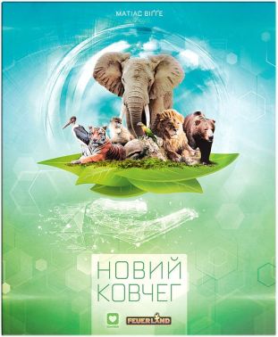 Новий Ковчег Авт: Матіас Віґґе Вид-во: IGAMES