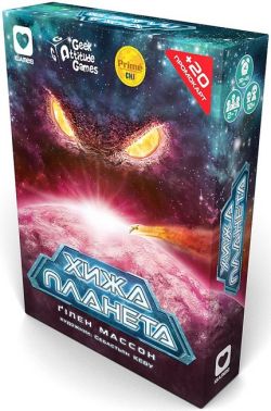 Хижа планета (картонна коробка) Авт: Гілен Массон Вид-во: IGAMES