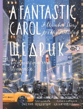 Щедрик Фантастична історія / A fantastic carol a winter story for the holidays Авт: Оксана Лущевська Вид-во: Моя книжкова полиця Щедрик Фантастична історія / A fantastic carol a winter story for the holidays Авт: Оксана Лущевська Вид-во: Моя книжкова полиця - Казки, твори, оповідання