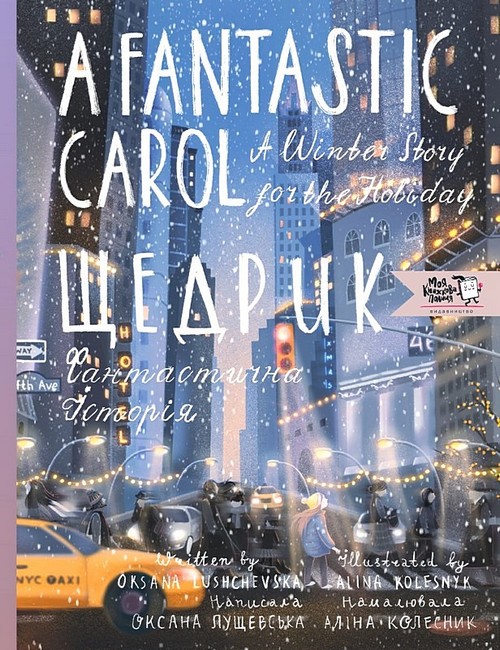 Щедрик Фантастична історія / A fantastic carol a winter story for the holidays Авт: Оксана Лущевська Вид-во: Моя книжкова полиця - фото 1