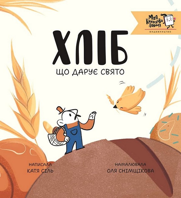 Хліб, що дарує свято Авт: Катерина Сіль Вид-во: Моя книжкова полиця - фото 1