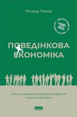 Поведінкова економіка Чому люди діють ірраціонально і як отримати з цього вигоду Авт: Річард Талер Вид-во: Наш Формат