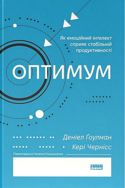 Оптимум Як емоційний інтелект сприяє стабільній продуктивності Авт: Деніел Ґоулман Кері Чернісc Вид-во: Наш Формат - фото 1