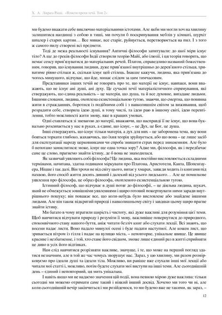 Плисти проти течії Філософські роздуми Том 2 Авт: Хорхе Анхель Ліврага Вид-во: Новий Акрополь - фото 4
