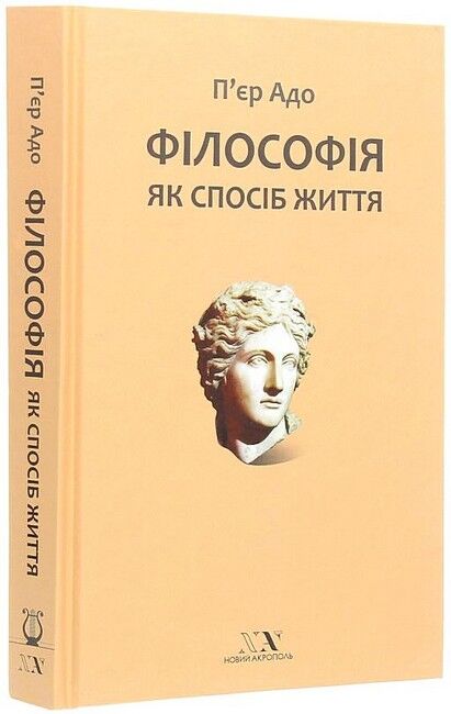 Філософія як спосіб життя Авт: Пєр Адо Вид-во: Новий Акрополь - фото 1