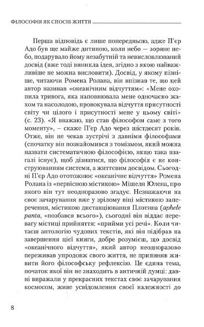 Філософія як спосіб життя Авт: Пєр Адо Вид-во: Новий Акрополь - фото 4